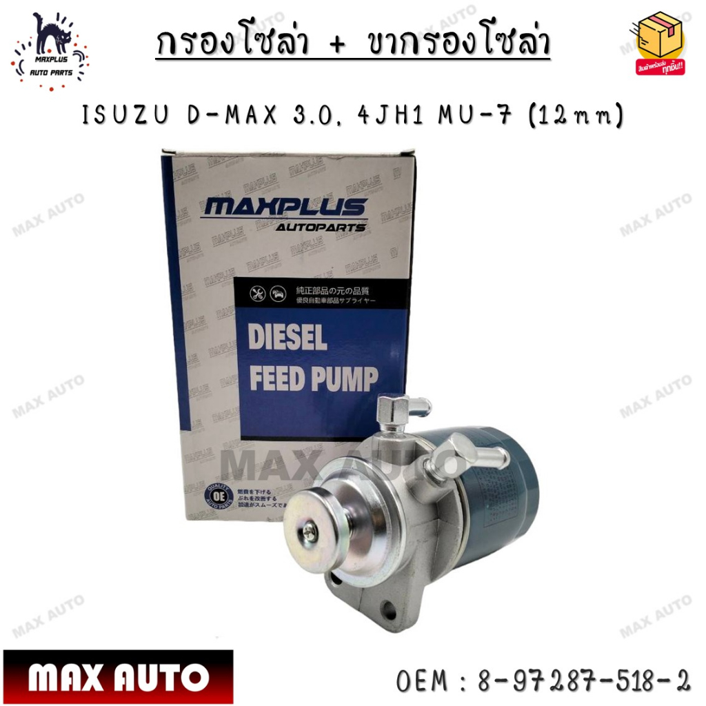 กรองโซล่า + ขากรองโซล่า ISUZU D-MAX 2.5, 4JH1 MU-7 (12mm) 0EM : 8-97287-518-2