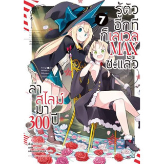 (Animag)(มังงะ) ล่าสไลม์มา 300 ปี รู้สึกตัวอีกทีก็เลเวล MAX ซะแล้ว เล่ม 7 (ส่งเดือน10/66)