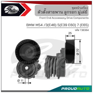 GATES ชุดตั้งสายพานเเอร์ BMW M54 / 3 (E46) 5 (E39 E60) 7 (E65) (T38384)