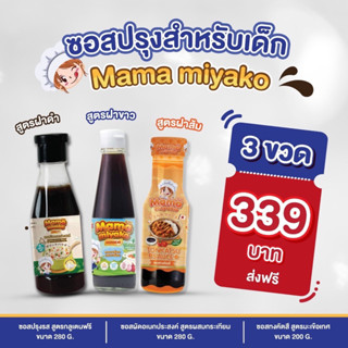 3 ขวด ราคาพิเศษ มามา มิยาโกะ ซอสปรุงสำหรับเด็ก Mama miyako