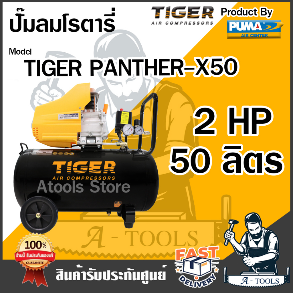 TIGER BY PUMA ปั๊มลม โรตารี่ 50ลิตร รุ่น PANTHER-X50 ปั๊มลมไทเกอร์ 2HP รับประกัน1ปี **ส่งเร็ว ของแท้100%**