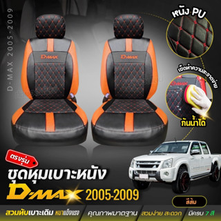 ชุดหุ้มเบาะ เบาะหุ้มรถ ตรงรุ่น VIP D-MAX ปี 2005-2009 เข้ารูป หนังอย่างดี เลือกก่อนสั้ง พร้อมส่ง