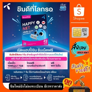 ซิม ดีแทคเติมเงิน แฮปปี้เน็ต  ฟรีเน็ต 7 GB / 7วัน + โทรฟรีทุกค่าย 30 นาที+ Free Wifi/ซิมใหม่หมดอายุก่อนลงทะเบียน 30/6/67