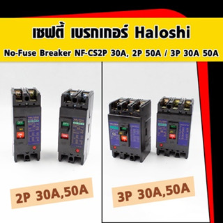 เซฟตี้ เบรกเกอร์ Haloshi No-Fuse Breaker NF-CS 2P 30A, 2P 50A,3P 30A, 3P 50A  เบรกเกอร์ dc