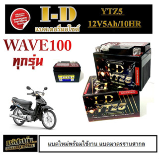 แบตเตอรี่มอไซค์ WAVE110 wave100 แบตเตอรี่ตรงรุ่น ขนาด 5แอมป์ 12โวลท์ แบตเตอรี่ชาร์จไฟมอไซค์ เวฟ100 เวฟ110