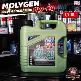 [ส่งฟรี] Liqui Moly 0w-20 MolyGen สำหรับเครื่องยนต์เบนซิน Additive ต้านแรงเสียดทานพิเศษ ขนาด 4 ลิตร (เบนซิน)