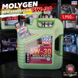 น้ำมันเครื่อง Liqui Moly  เบนซิน Moly Gen 5W30 ขนาด 4ลิตร ฟรี!!กรองน้ำมัเครื่อง แจ้งรุ่นในแชท