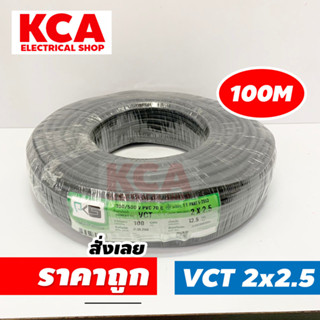 PKS สายไฟ VCT 2x2.5 SQMM พีเคเอส ทองแดงเต็ม ม้วนละ 100 เมตร IEC 53 ของแท้ 100%