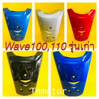 ฝาปิดแตร wave100 wave110 รุ่นเก่า ปี2002-2004 แดง ดำ น้ำเงินใหม่ น้ำเงินบรอนซ์ บรอนซ์ เลือกสีได้ค่ะ