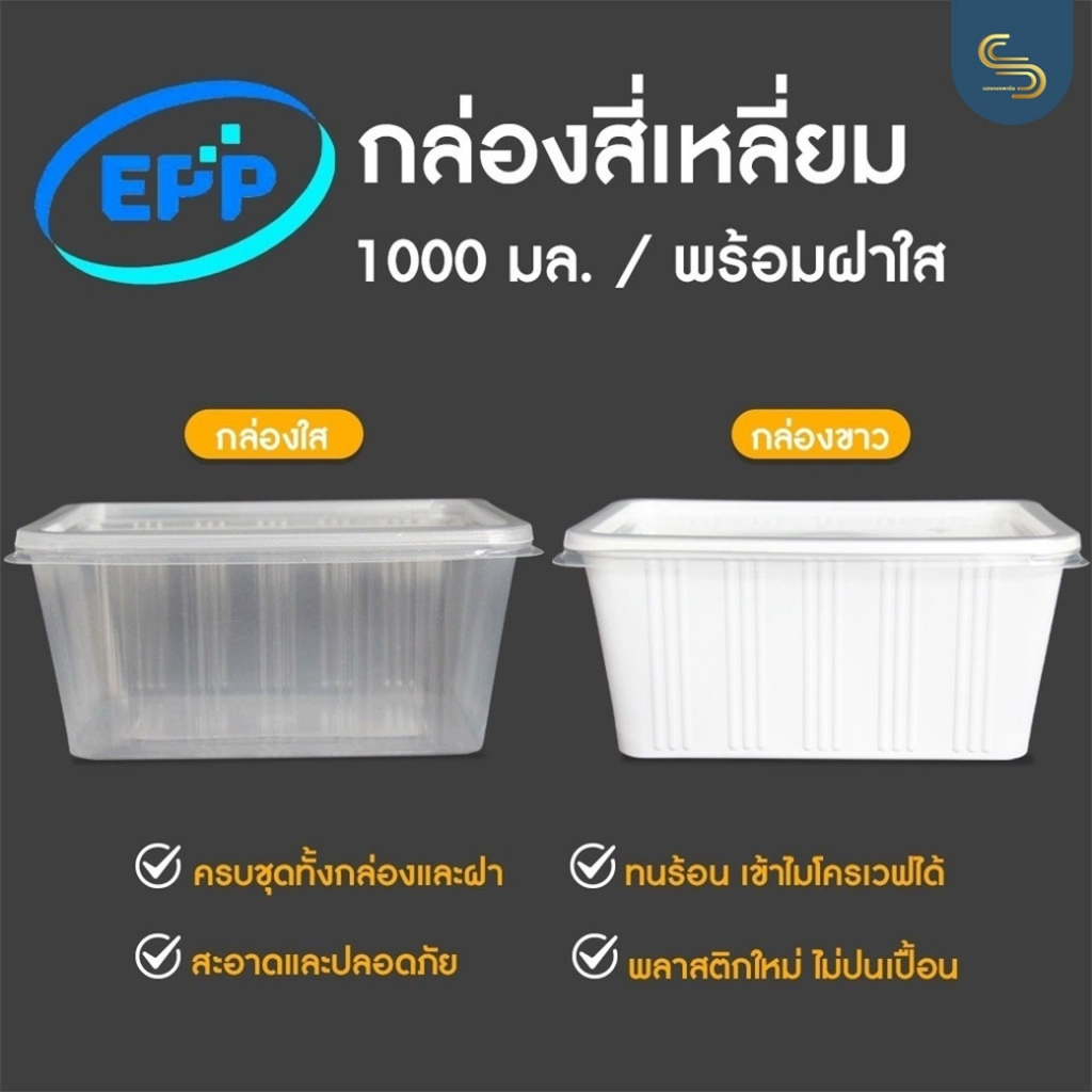 (25ชุด) กล่องข้าว1000 มล. 1ช่องกล่องใส่อาหาร กล่องอาหารคลีน เข้าไมรโครเวฟได้
