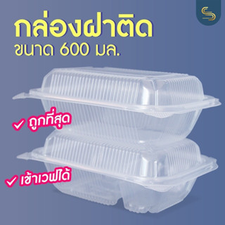 (50ใบ) กล่องข้าวฝาติด 600มล. 1ช่อง 2ช่อง กล่องข้าวอาหารตามสั่ง กล่องฝาล็อค กล่องใสใส่อาหาร รุ่นถูกเท่าโฟม กล่องพลาสติก