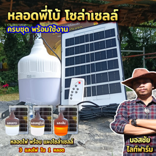 ราคาโปร หลอดไฟพี่โบ้โซล่าเซลล์ 600W แข็งแรง สว่างยาวนาน