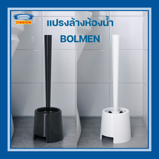 แปรงล้างห้องน้ำ แปรงขัดส้วม 2 สี ที่ล้างห้องน้ำ บูล์มเมน อิเกีย Toilet brush BOLMEN