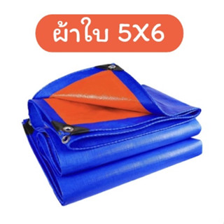 ผ้าใบกันแดด กันน้ำ สามารถปูพื้น คุลมเต้นท์ ขนาด5x6 เป็นพลาสติกอนกประสงค์ ใช้งานได้ดี