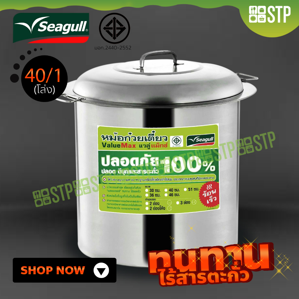 หม้อก๋วยเตี๋ยว Seagull Value Max ขนาด 40 ซม. 1 ช่อง