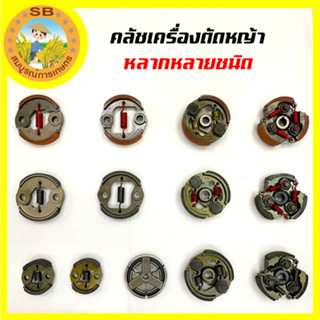 คลัช คลัท คลัทช์ สำหรับเครื่องตัดหญ้า มีให้เลือกหลายหลายแบบ ( NB411, RBC411, GX35, 40-5, TL43, TU43, 767, 5200 )