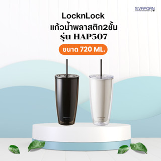 LocknLock แก้วน้ำ พลาสติก2ชั้น ขนาด 720 ml. รุ่น HAP507