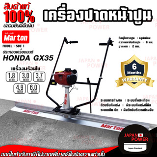 MARTON เครื่องปาดหน้าปูน HONDA พร้อมใบปาด 1.6HP