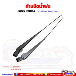 ก้านปัดน้ำฝน ISUZU Rocky ร็อคกี้ ขนาด RH 63.5cm x LH 61.5cm