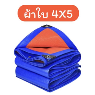 ผ้าใบสีน้ำเงินแบบหนา ขนาด 4*5 ผ้าฟางเหนี่ยว เคลือบกันน้ำอย่างดี กันได้ทั้งแดด ลม ฝน สุดยอดผ้าใบ ปี 2020 ทนทานฉีกขาดยาก