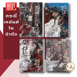 ไอริส/iris book [พร้อมส่ง] หนังสือ กระบี่เหมันต์ ในป่าท้อ เล่ม 1-4 (ขายแยก)  นิยายวาย จีนโบราณ จีนแปล ยูริ