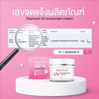 Deproud Official Store - ( ช้อปปี้การันตี ) ดีพราวด์ ) - SPF50 PA+++ ครีมกันแดดหน้า 2 กระปุก (ไลฟ์)