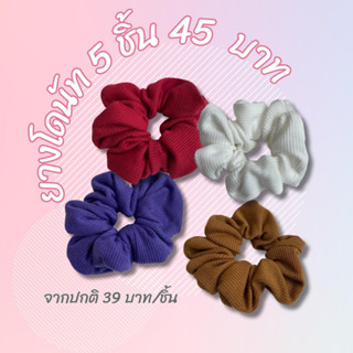 🌷GoodLucky🌷(Donut) ยางโดนัท ผูกผม น่ารักสดใส 5 ชิ้น 45บาทเท่านั้น!!!