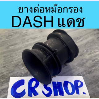 ยางต่อหม้อกรอง DASH แดช หนาทน