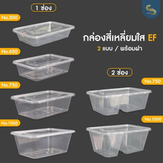 (25ชุด) EF กล่องข้าว 500/650/750/1000 มล. กล่องข้าวใส 1ช่อง 2ช่อง รุ่น food grade วางซ้อนกันได้หลายชั้น take away box