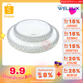 WELLUX  โคมเพดานกลม LED 3 Color (เดย์ไลท์/คูลไวท์/วอร์ม)