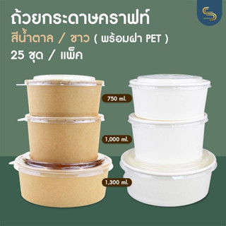 (25ชุด) ถ้วยอาหารกระดาษคราฟท์/ขาว + ฝาใส PET