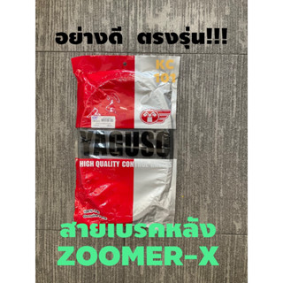 ส่งด่วน#สายเบรคหลัง#ZOOMER-X#อย่างดี-ตรงรุ่น#ยี่ห้อYAGUSO