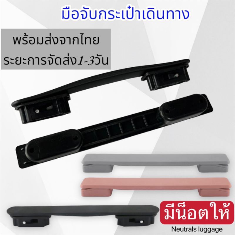 พร้อมส่งจากไทย รุ่นใหม่ล่าสุด B111#/B112# มือจับกระเป๋าเดินทาง อะไหล่กระเป๋า