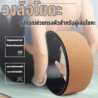 วงล้อสำหรับบริหาร Yoga Wheel ช่วยซัพพอร์ท และยืดกล้ามเนื้อ ลดอาการบาดเจ็บ ลงล้อโยคะ