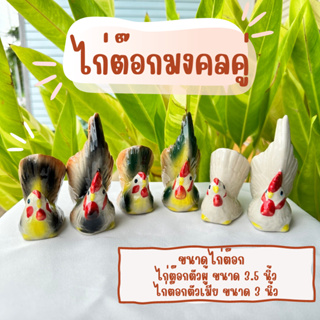 ส่งไว!! ไก่ต๊อกมงคล รูปปั้นไก่เซรามิก ตกแต่งบ้าน ขายเป็นคู่ ขนาด 3-3.5นิ้ว เหมาะสำหรับถวายศาล ปรับฮวงจุ้ยด้านการค้าขาย