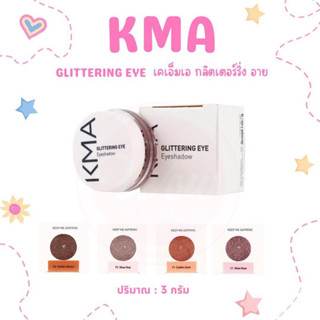 💋ว้าวคอสเมติกส์💋✨KMA Glittering Eye เคเอ็มเอ กลิตเตอร์ริ่ง อาย 3g.✨