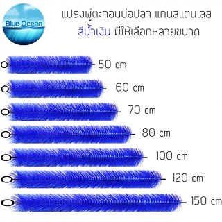 กรองบ่อปลา แปรงพู่กรองบ่อปลา สีน้ำเงิน พู่กรอง