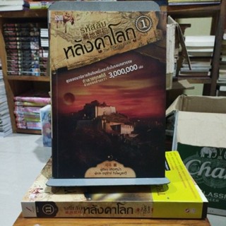 รหัสลับหลังคาโลก เหอหม่า เขียน