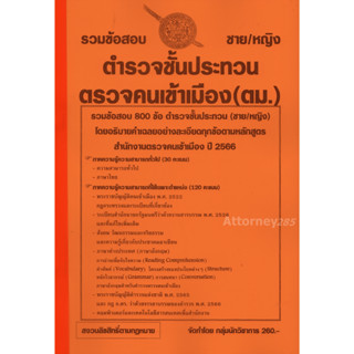 รวมแนวข้อสอบ ตำรวจชั้นประทวน สำนักงานตรวจคนเข้าเมือง (ตม.) ชาย/หญิง พร้อมเฉลย ปี 66