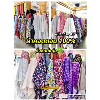 ผ้าคอตต้อน100% Cotton หน้ากว้าง 45 นิ้ว ออกVATได้ ผ้าเมตรใหม่ อัพเดตลายใหม่ตลอด ขายเป็นเมตร