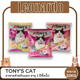 Tonys Cat โทนี่ แค็ท อาหารแมว สำหรับแมว อายุ 1 ปีขึ้นไป ขนาด 20 KG