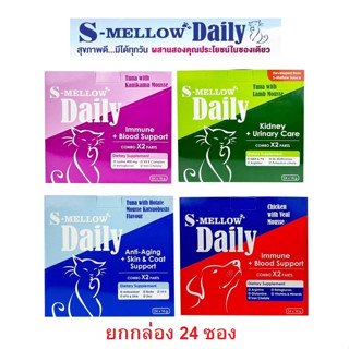 [กล่อง 24 ซอง] S Mellow Daily วิตามินแมวเลีย วิตามินมาเลีย ไม่เติมเกลือ มี 4 สูตรให้เลือก