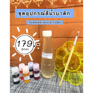 🚩ชุดอุปกรณ์สีน้ำบาติก+โซเดียมซิลิเกตครบชุด🚩