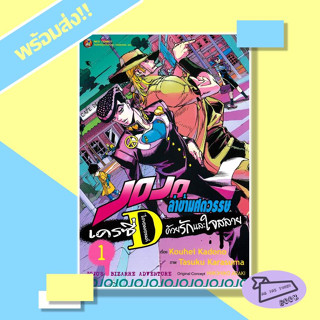 หนังสือ JOJO ล่าข้ามศตวรรษ เครซี่ ไดอมอนด์ ด้วยรักและใจสลาย เล่ม 1 (Mg) #อ่านไปเถอะBook