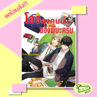 หนังสือ โอจิคุงคนนี้ของพี่นะครับ (เล่มเดียวจบ) ผู้เขียน Tam Chashibu  สำนักพิมพ์ NED #อ่านไปเถอะBook