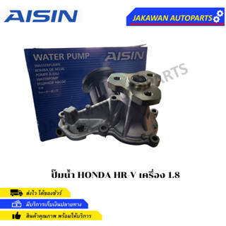 AISIN ปั๊มน้ำ HONDA HR-V เครื่อง 1.8 (WPH-812VAT)  ฮอนด้า เฮชอาร์วี