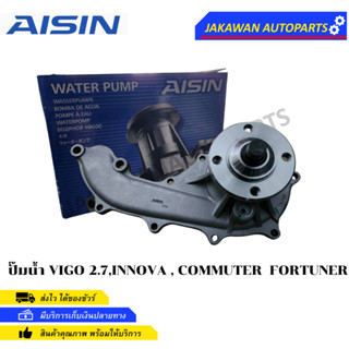 AISIN ปั๊มน้ำ VIGO 2.7 เบนซิน , INNOVA , COMMUTER เบนซิน , FORTUNER เบนซิน , 2TR  รหัส.WPT-044V