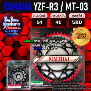 สเตอร์หน้า-หลัง[ YZF-R3 / MT-03 ]แท้ล้าน%