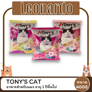 Tonys Cat โทนี่ แค็ท อาหารแมว สำหรับแมว อายุ 1 ปีขึ้นไป ขนาด 400G