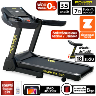 [ผ่อน 0% 10 เดือน] POWER REFORM ลู่วิ่งไฟฟ้า 3.5 แรงม้า รุ่น PACER ต่อ ZWIFT Treadmill 3.5 HP ลู่วิ่งออกกำลังกาย